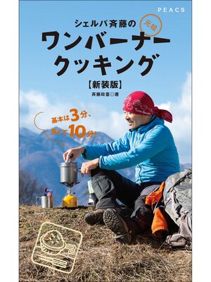cover image of シェルパ斎藤の元祖ワンバーナークッキング【新装版】